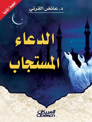 cover image of الدعاء المستجاب